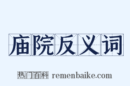 庙院反义词是什么意思的图片